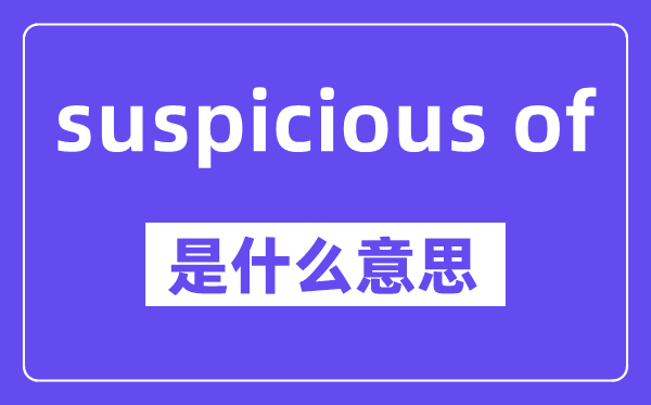suspicious of是什么意思,中文翻譯是什么