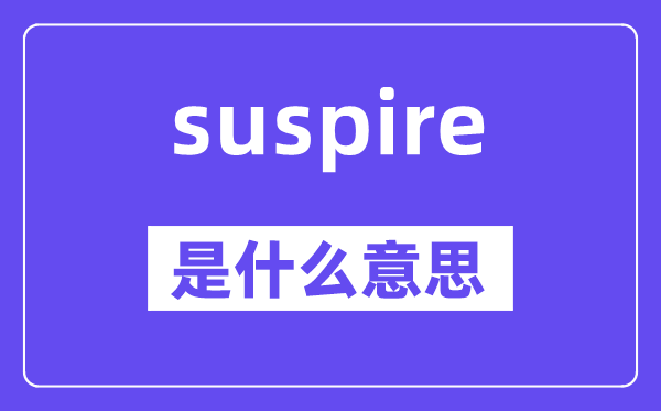 suspire是什么意思,suspire怎么讀,中文翻譯是什么