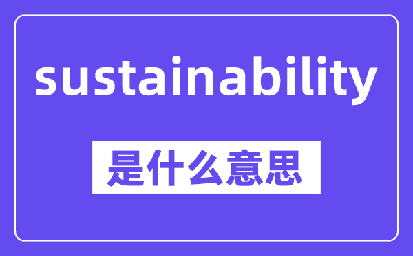 sustainability是什么意思,中文翻譯是什么