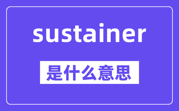 sustainer是什么意思,中文翻譯是什么