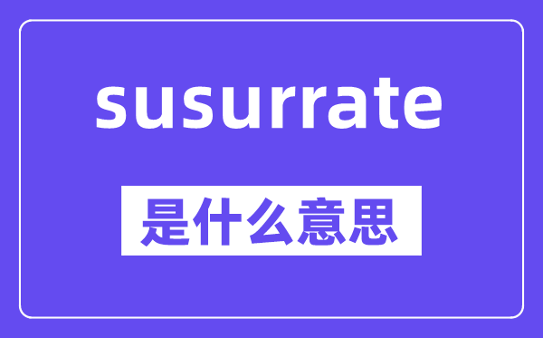 susurrate是什么意思,中文翻譯是什么