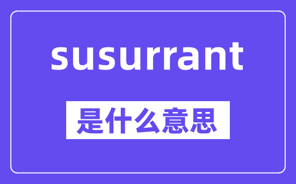 susurrant是什么意思,中文翻譯是什么