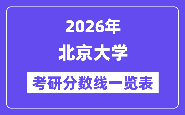 2026北京大學考研分數線一覽表(含2025年復試線)