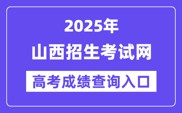 2025年山西招生考試網高考成績查詢入口（http://www.sxkszx.cn/）