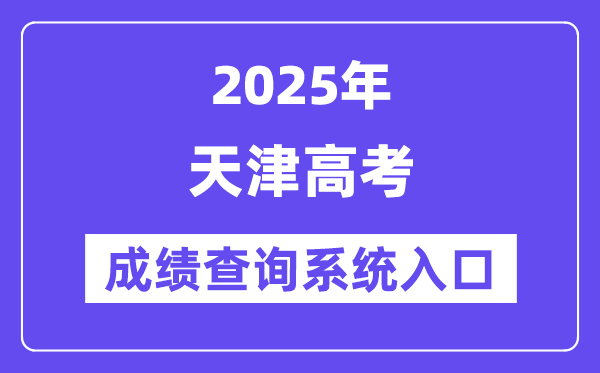 2025天津市高考成績查詢系統入口(http://www.zhaokao.net/)