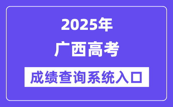 2025廣西高考成績查詢系統入口（https://www.gxeea.cn/）