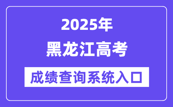 2025黑龍江省高考成績查詢系統入口（https://www.lzk.hl.cn/）