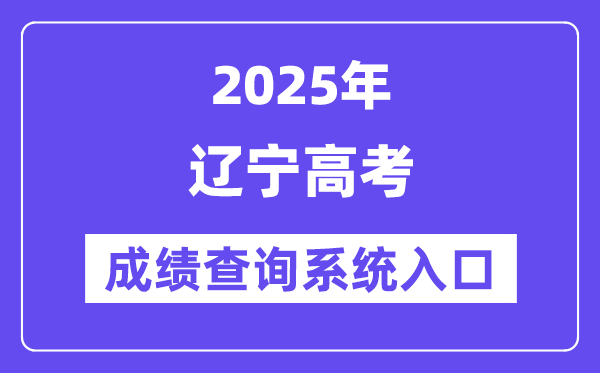 2025遼寧省高考成績查詢系統(tǒng)入口（https://www.lnzsks.com/）