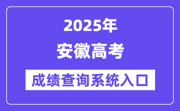 2025安徽省高考成績查詢系統入口（http://cx.ahzsks.cn/）
