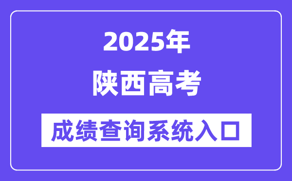 2025陜西省高考成績查詢系統入口（http://www.sneac.com/）
