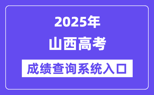 2025山西省高考成績查詢系統入口（http://www.sxkszx.cn/）