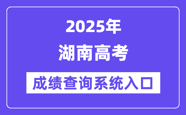 2025湖南省高考成績查詢系統入口（https://www.hneeb.cn/）