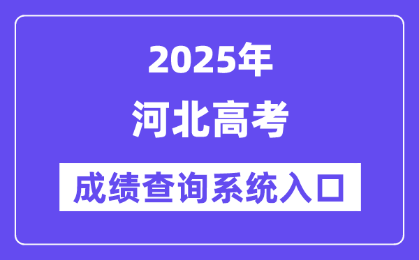 2025河北省高考成績查詢系統入口（http://www.hebeea.edu.cn）