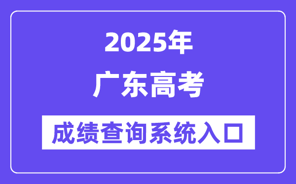 2025廣東省高考成績查詢系統入口（https://eea.gd.gov.cn/）