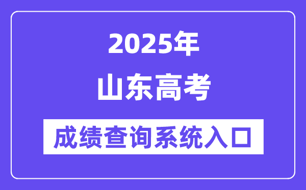 2025山東高考成績查詢官網入口（https://cx.sdzk.cn）