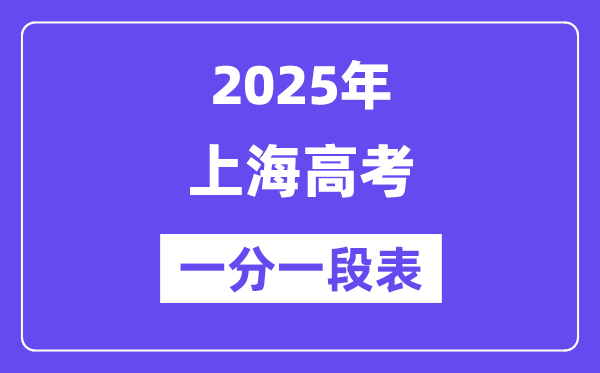 2025上海高考一分一段表,查詢位次及排名（完整版）