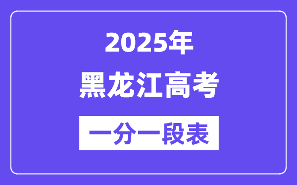 2025黑龍江高考一分一段表,查詢位次及排名（完整版）