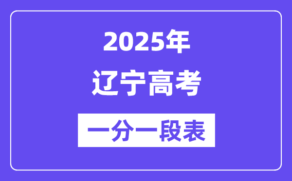 2025遼寧高考一分一段表,查詢位次及排名(完整版)