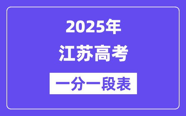 2025江蘇高考一分一段表,查詢位次及排名(完整版)