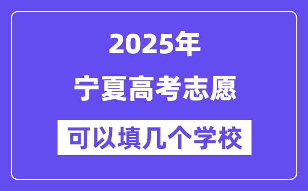 2025寧夏高考志愿可以填幾個學校？附詳細填報流程