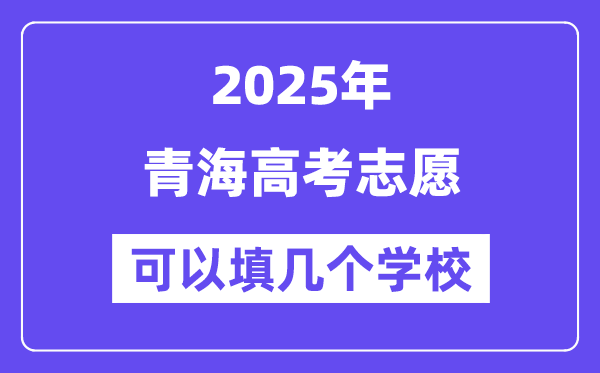 2025青海高考志愿可以填幾個學校?附詳細填報流程