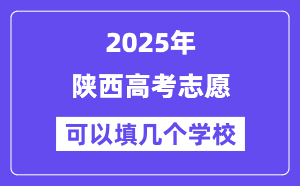 2025陜西高考志愿可以填幾個學(xué)校？附詳細(xì)填報流程