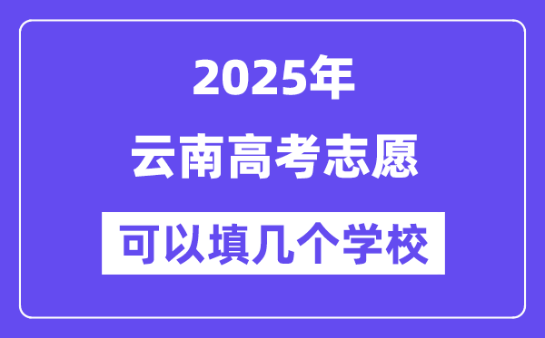 2025云南高考志愿可以填幾個學校？附詳細填報流程