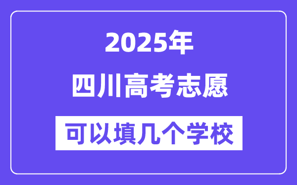 2025四川高考志愿可以填幾個學(xué)校？附詳細(xì)填報流程