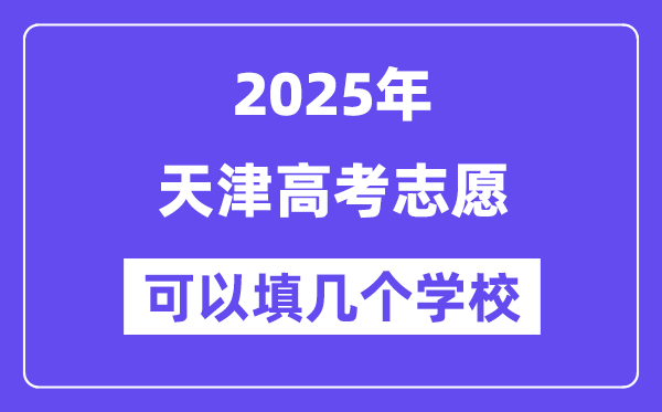 2025天津高考志愿可以填幾個(gè)學(xué)校?附詳細(xì)填報(bào)流程