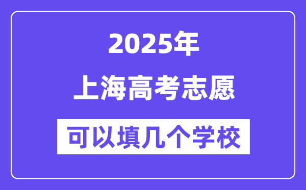 2025上海高考志愿可以填幾個學校？附詳細填報流程