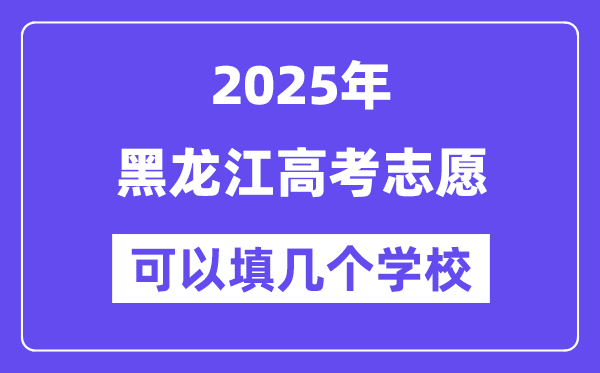 2025黑龍江高考志愿可以填幾個學校?附詳細填報流程