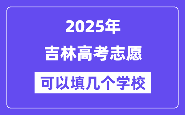2025吉林高考志愿可以填幾個學校？附詳細填報流程