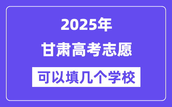 2025甘肅高考志愿可以填幾個學校?附詳細填報流程