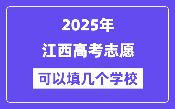 2025江西高考志愿可以填幾個學校？附詳細填報流程