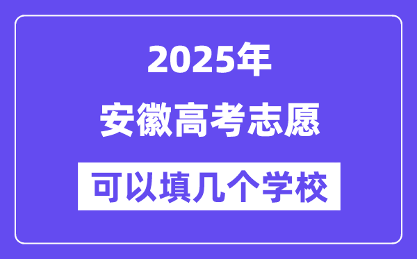 2025安徽高考志愿可以填幾個學(xué)校？附詳細(xì)填報流程