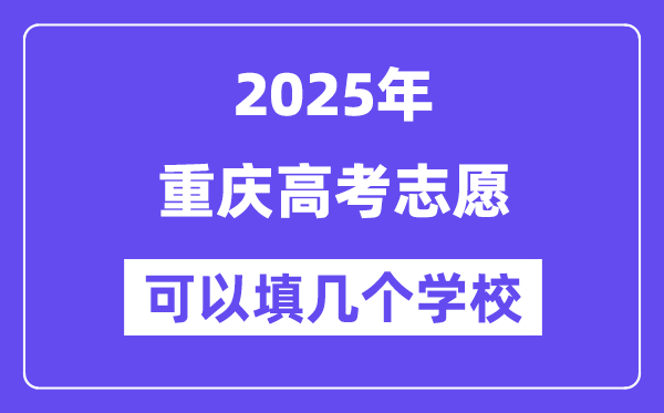 2025重慶高考志愿可以填幾個學校?附詳細填報流程