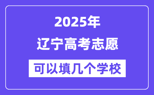 2025遼寧高考志愿可以填幾個(gè)學(xué)校？附詳細(xì)填報(bào)流程