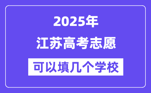 2025江蘇高考志愿可以填幾個學校？附詳細填報流程