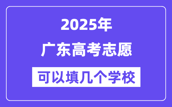 2025廣東高考志愿可以填幾個學校？附詳細填報流程
