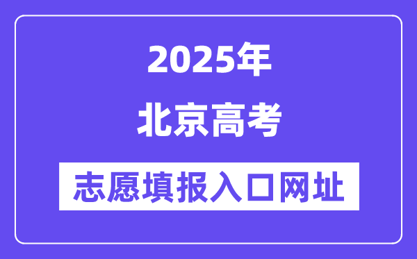 2025年北京高考志愿填報入口官網網址（https://www.bjeea.cn/）