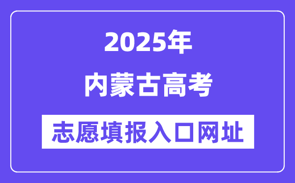 2025年內蒙古高考志愿填報入口官網網址（https://www.nm.zsks.cn/）