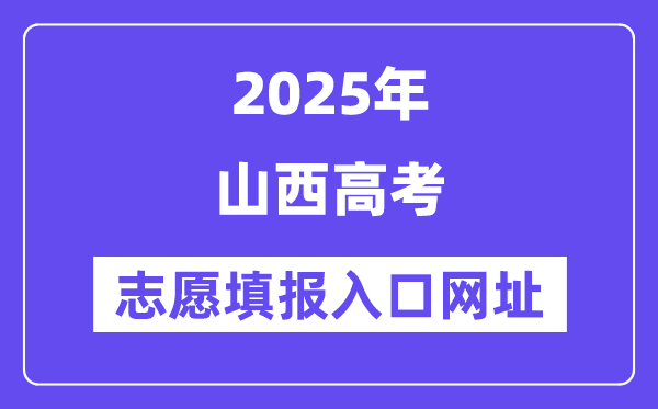 2025年山西高考志愿填報入口官網網址（http://www.sxkszx.cn/）