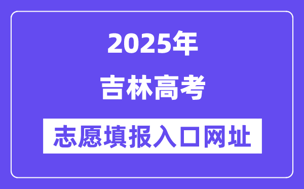 2025年吉林高考志愿填報入口官網網址（http://www.jleea.edu.cn/）