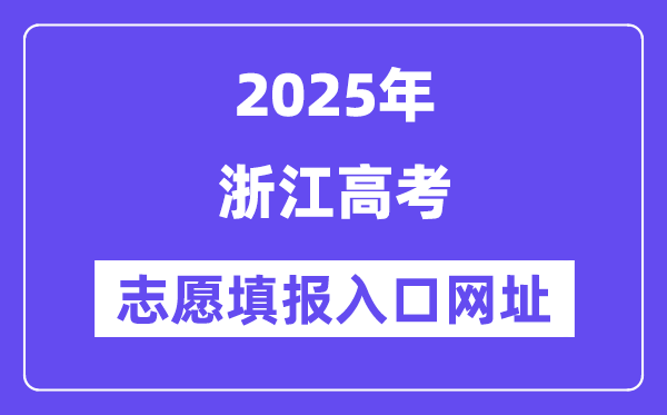 2025年浙江高考志愿填報入口官網網址（https://www.zjzs.net/）