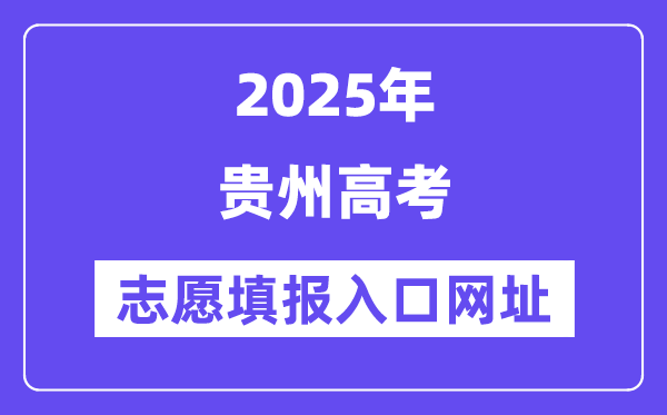 2025年貴州高考志愿填報入口官網網址（https://zsksy.guizhou.gov.cn/）
