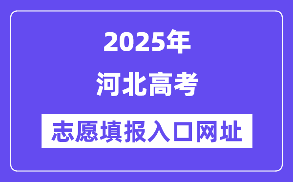 2025年河北高考志愿填報入口官網(wǎng)網(wǎng)址（http://www.hebeea.edu.cn/）