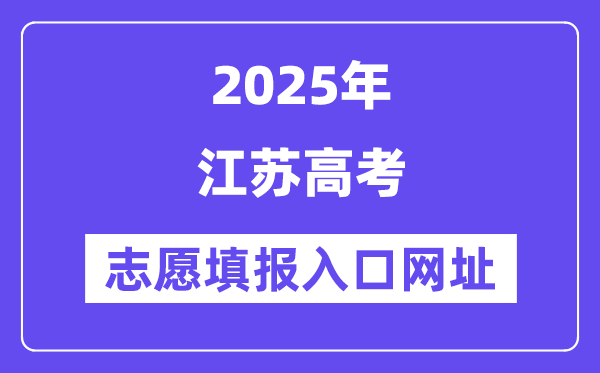 2025年江蘇高考志愿填報(bào)入口官網(wǎng)網(wǎng)址（https://www.jseea.cn/）