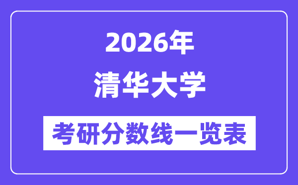 2026清華大學(xué)考研分?jǐn)?shù)線一覽表(含2025年復(fù)試線)