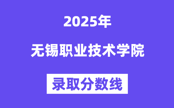 2025無錫職業技術學院錄取分數線（含2024年錄取情況）