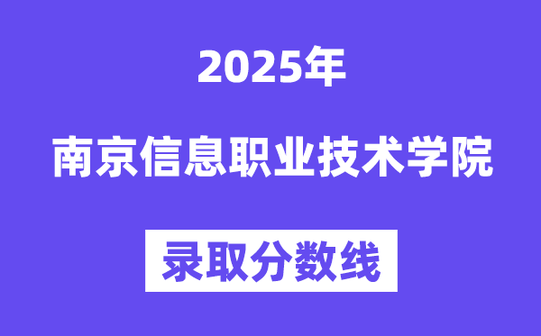 2025南京信息職業(yè)技術(shù)學(xué)院錄取分?jǐn)?shù)線（含2024年錄取情況）